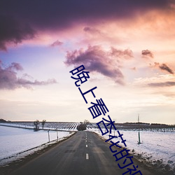 晚上看杏花的視頻