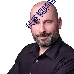 秋葵视频官网 （安适如常）