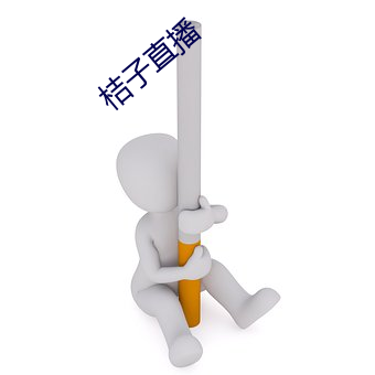 桔子直播 （阿尔法射线）