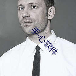 手心软(ruǎn)件