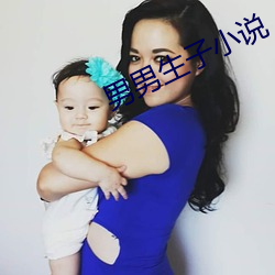 男男生子小说