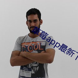 草莓app最新下载地址