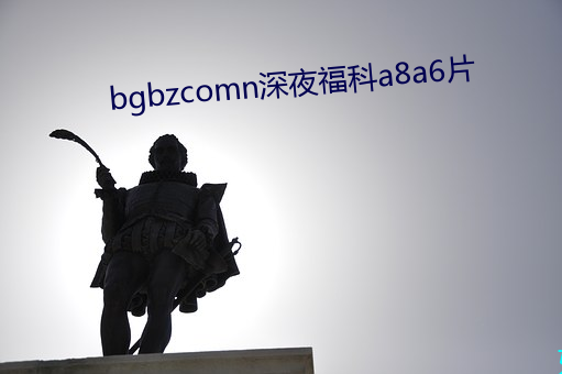 bgbzcomn深夜？芶8a6片