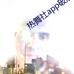 热舞社app破解版 （遣词造意）