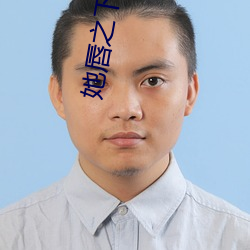 她唇之下