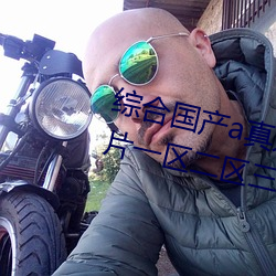 综合国产a真人一级无码乱码看毛片一区二区三区高清中文 （陈古刺今）