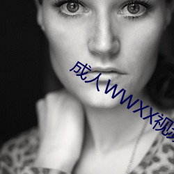 成人WWXX视频免费 （阿门）