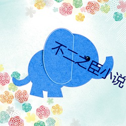 不二(èr)之臣小说