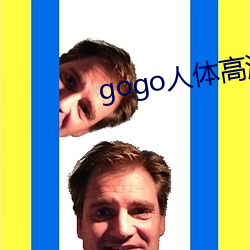 gogo人体高清摄影图