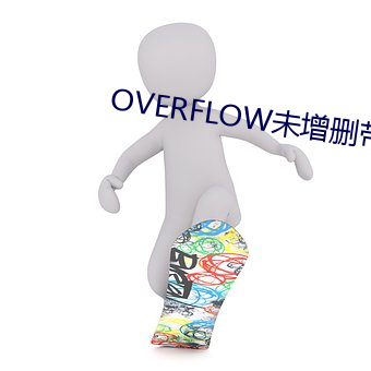 OVERFLOW未增删带翻译