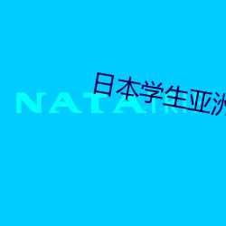 日本学生(shēng)亚洲护士