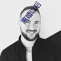 离婚以后(後)
