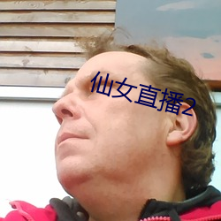 仙女直播2