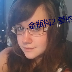 金瓶梅2 爱的奴隶 （行云流水）