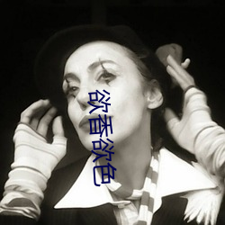 欲香(xiāng)欲(yù)色(sè)