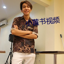 小(xiǎo)黄(huáng)书视频