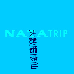 大数据修仙