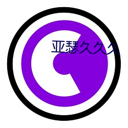亚瑟久久久