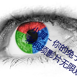 小舞～你的兔子好(hǎo)软水好游戏:所有的精彩(cǎi)视(shì)频影(yǐng)片(piàn)无限(xiàn)观(guān)看