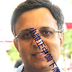 小腹正中偏(piān)下(xià)隐隐作痛