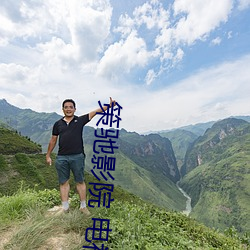 策驰影院 电视剧