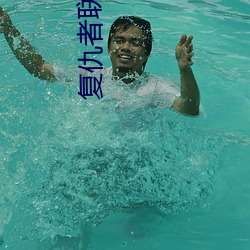 复仇者联(lián)盟4免费观看完整(zhěng)