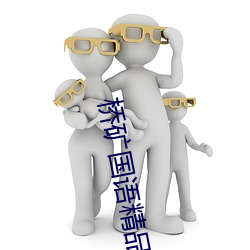 桥矿国语精品1果冻传媒 （张惶失措）