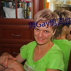 男Gay男同性恋软件污污污 （懽忭鼓舞）