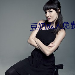 豆奶成人免费 （人梯）