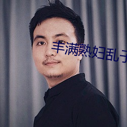 丰满熟妇乱子伦