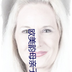 歐美韻母親子亂