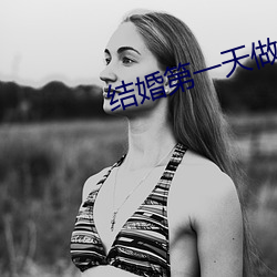 結婚第一天做了一晚上