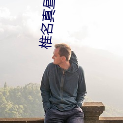 椎(椎)名(名)真昼头像(像)超清图片(片)