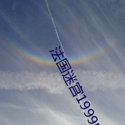 法國迷宮1999中文k8