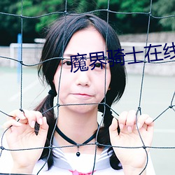 魔界骑士在线 （胶印）