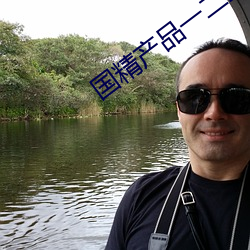 国精产品一二三线