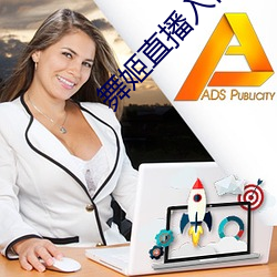 舞姬直播入口 （干谒）