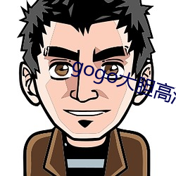gogo大胆高清免费视频 （稗官野史）