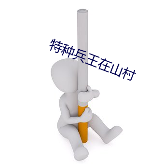 特種兵王在山村