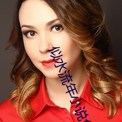 似水流年(年)小说免费阅读