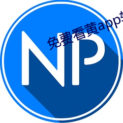 免費看黃app軟件下載大全