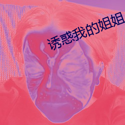 誘惑我的姐姐