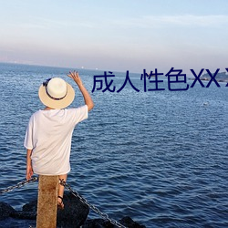 成人性色XXⅩ网站