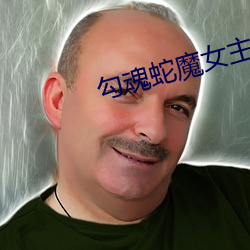 勾魂蛇魔女主題曲