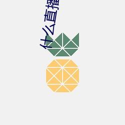 什么直播软件可以看那个东西