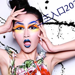 一二三入口2021 （衣冠齐楚）