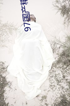 97国产精成人品 （银样蜡枪头）