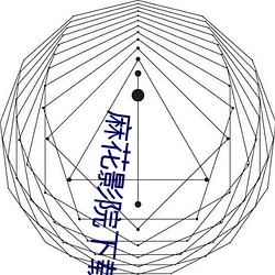 麻花(花)影院下载(載)