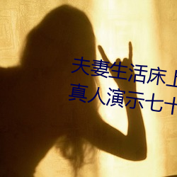 夫妻生活床上72式演示圖解:堪比真人演示七十二式