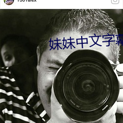 妹(妹)妹中文字幕